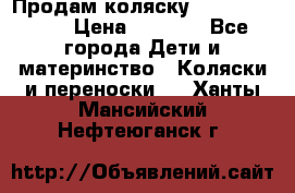 Продам коляску Camarillo elf › Цена ­ 8 000 - Все города Дети и материнство » Коляски и переноски   . Ханты-Мансийский,Нефтеюганск г.